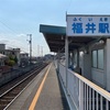 福井駅