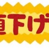売れないと悩む方へ｜簡単に値引きをするな！