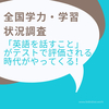 2019年全国学力・学習状況調査で「英語」が実施【英語で話すことが重視される時代の到来】
