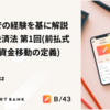 行政当局での経験を基に解説する資金決済法　第１回（前払式支払手段・資金移動業の定義）