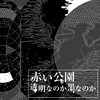 赤い公園『透明なのか黒なのか』　6.2