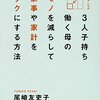 読書備忘録。「３人子持ち働く母のモノを減らして家事や家計をラクにする方法」