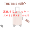 【THE TIMEで紹介】進化するスーツケース　広がる！乗れる！外せる！