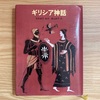 【読書】『ギリシャ神話』石井桃子 編・訳　富岡妙子 画