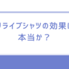 リライブシャツの効果は本当か？嘘か？買って後悔する前に知っておこう