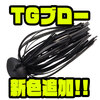 【EVERGREEN】コンパクトヘッドで根掛かり軽減ジグ「TGブロー」に新色追加！