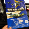 60歳になった翌日　百里基地航空祭2019に行って来ました。