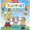 【埼玉】イベント「おかあさんといっしょ ファンターネ！がやってきた！」が2023年7月15日（土）に開催（チケット発売中）