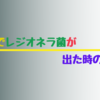 冷却塔でレジオネラ菌が出た時の対処法【もう恐れない】