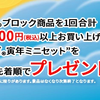 LEGO　9,900円以上の購入で寅年ミニセットプレゼント