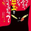 死を怖いままにしない『うちのネコ、ボクの目玉を食べちゃうの？』