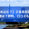 【溜め込む？】Ｚ会高校講座の特徴は？評判、口コミも調査