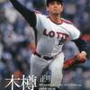木樽正明投手～ロッテマリーンズヒストリー