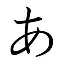 あかとの話