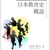 【序章〜第２章】『教育学としての日本教育史概説』詳細目次