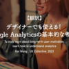 【翻訳】デザイナーでも使える！Google Analyticsの基本的な考え方（Kai Wong , UX Collective, 2023）