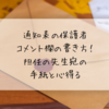 通知表の保護者コメント欄の書き方！担任の先生宛の手紙と心得る