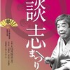 立川談志追善公演　談志まつり2022