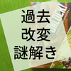 謎解き『アンロック！ タイムレスアドベンチャー』の感想