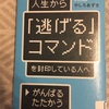 「人生から「逃げる」コマンドを封印している人へ