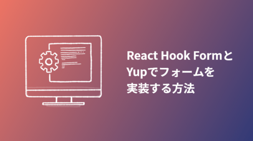 React Hook FormとYupでフォームを実装する方法