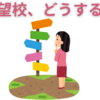 【中学受験】この時期の志望校の考え方
