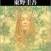 【読書感想文】　東野圭吾／予知夢　【2003年刊行】