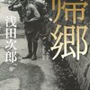 「読書感想」【帰郷】　浅田次郎著　書評