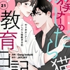 【BL漫画・BLコミックレビュー】ゼア・ノット・ゼア やり手オーナーのふしだら猫教育日記（フルカラー） 21