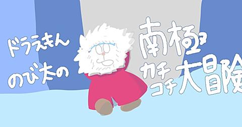 のび太の南極カチコチ大冒険とは アニメの人気 最新記事を集めました のび太の南極カチコチ大冒険とは アニメの人気 最新記事を集めました