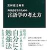 【読書メモ】言語学の考え方