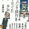 【読書感想】メガバンク銀行員ぐだぐだ日記 ☆☆☆☆