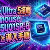 Core Ultra 5搭載「mouse A5-I5U01SR-B」の全貌と導入手順