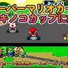 【極レトロゲームマニア】初代スーパーマリオカートについて語る