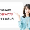 Windows11のピン留め機能完全ガイド！おすすめアプリと不要アプリの削除方法