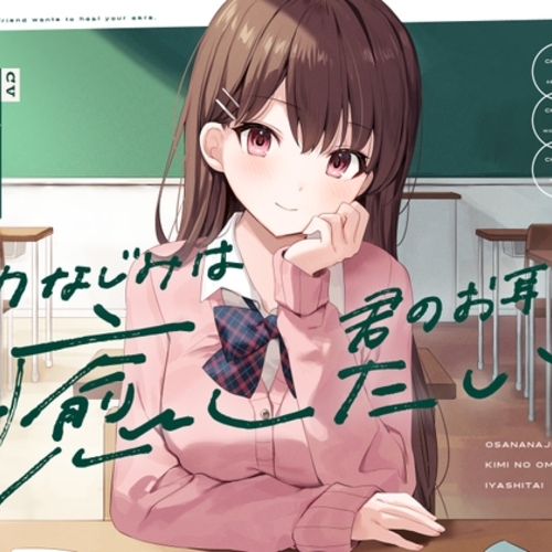 【同人ASMRレビュー】幼なじみは君のお耳を癒したい【乙倉ゅい(乙倉由依)】