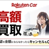 オークション形式で高値売却！簡単・安心の楽天Car車買取
