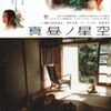 『真昼ノ星空』まもなく公開（6/24〜7/28まで）