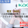 【株式銘柄徹底分析】花王 Kao（4452）～大手消費財化学メーカー 洗剤・トイレタリー国内首位 化粧品～