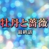 昼ドラ『牡丹と薔薇』が最終回でした