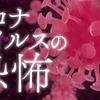 日本の経済への新型コロナウイルス対策5選？