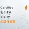 AWS Certified Security - Specialty 合格までの試行錯誤