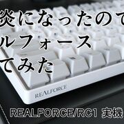 腱鞘炎になったのでリアルフォース買ってみた【東プレ/REALFORCE/RC1/コンパクト/キーボード/30g/C1HJ53】