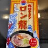 以前ネットで大絶賛されていたロン龍ラーメンとは？久しぶりに実食してみた