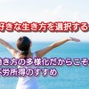 【 好きな生き方を選択する 】働き方の多様化だからこその不労所得(太陽光発電)のすすめ