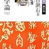 夏目漱石と『文学論』