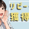 一度来たお客様を常連に！リピーター獲得のコツと仕組み化 byリストル