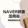 韓国語の単語学習に役立つ便利なアプリ「NAVER辞書」｜韓国語勉強