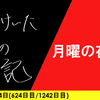 【日記】月曜の夜は