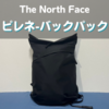 ノースフェイスのピレネーバックパック徹底レビュー｜サイズ感や機能は？